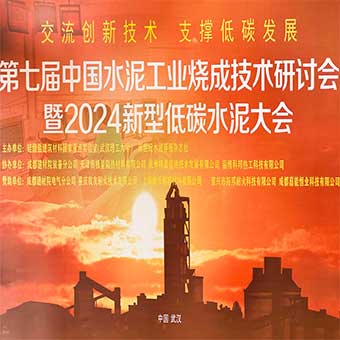【計量技術助力低碳發(fā)展】河南豐博受邀參加第七屆中國水泥工業(yè)燒成技術研討會暨2024新型低碳水泥大會